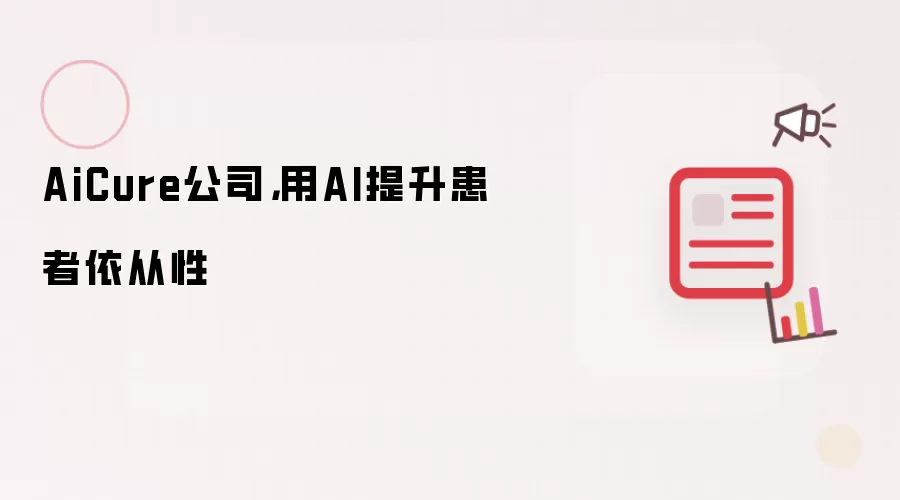 AiCure公司,用AI提升患者依从性