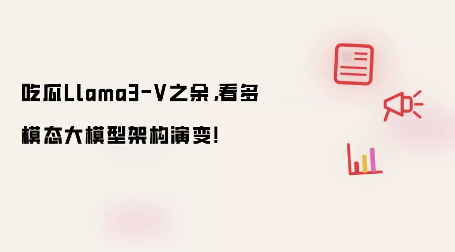 吃瓜Llama3-V之余，看多模态大模型架构演变！