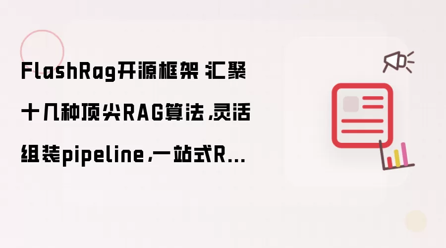 FlashRag开源框架:汇聚十几种顶尖RAG算法,灵活组装pipeline,一站式RAG解决方案