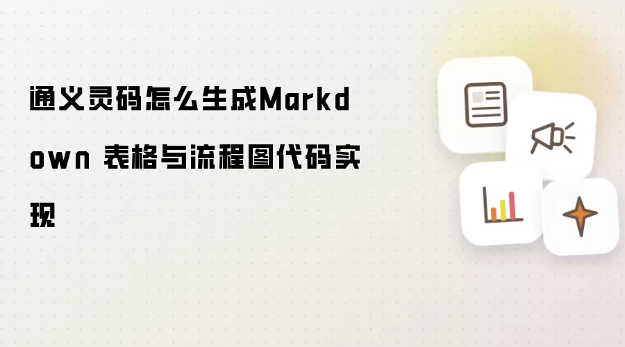 通义灵码怎么生成Markdown 表格与流程图代码实现