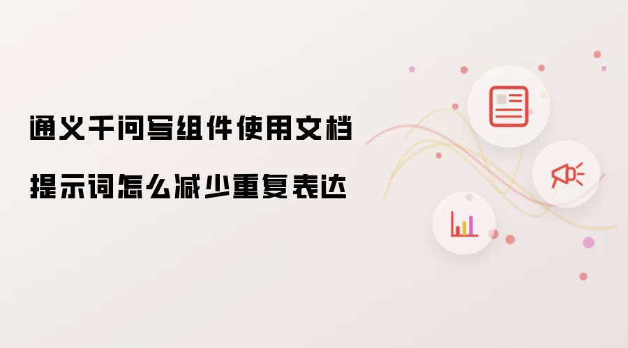 通义千问写组件使用文档提示词怎么减少重复表达