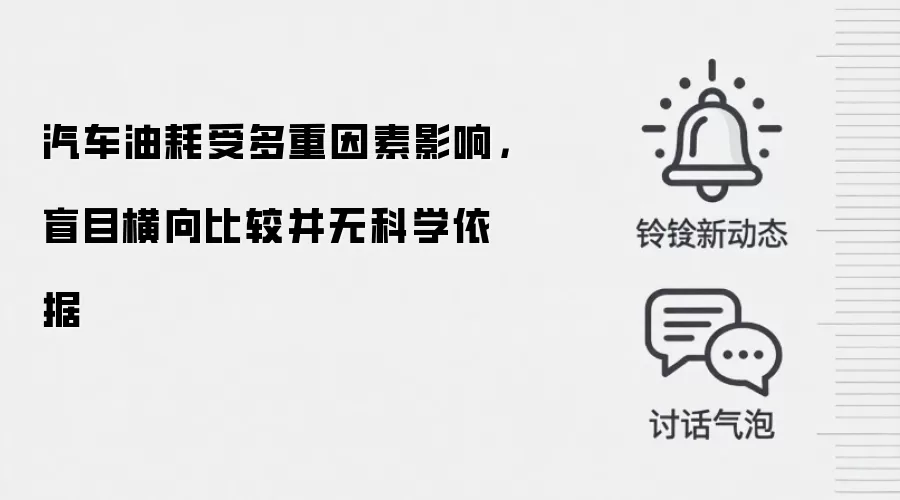 汽车油耗受多重因素影响,盲目横向比较并无科学依据