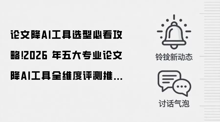 论文降AI工具选型必看攻略!2026 年五大专业论文降AI工具全维度评测推荐+FAQ