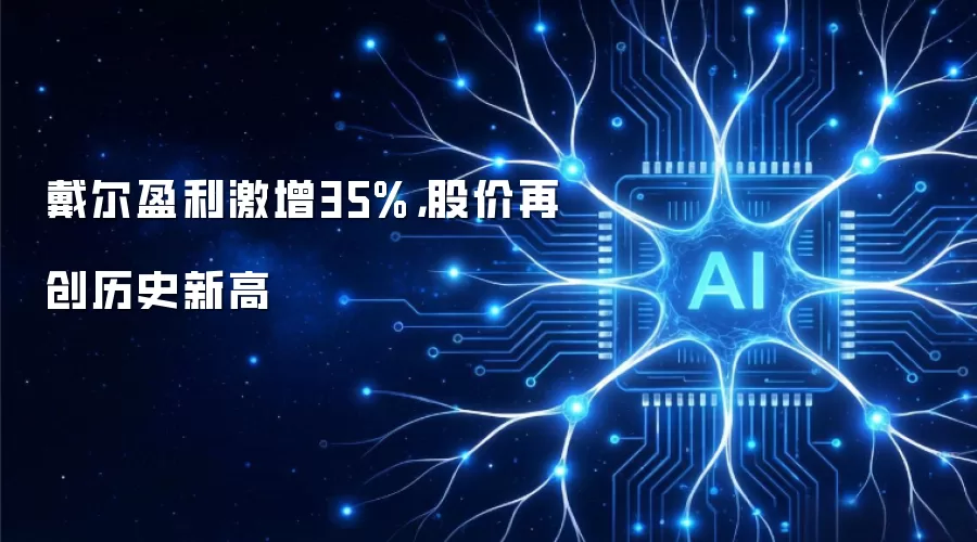 戴尔盈利激增35%,股价再创历史新高
