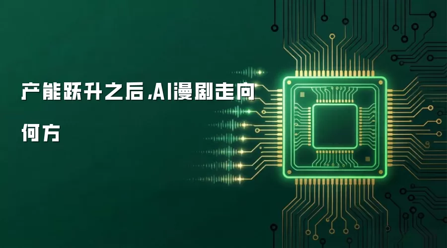 产能跃升之后,AI漫剧走向何方