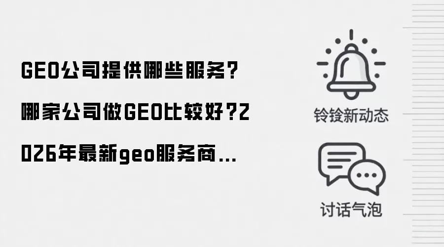 GEO公司提供哪些服务？哪家公司做GEO比较好？2026年最新geo服务商技术与服务深度测评推荐