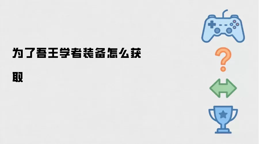 为了吾王学者装备怎么获取