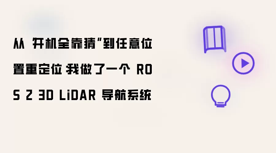 从“开机全靠猜”到任意位置重定位:我做了一个 ROS 2 3D LiDAR 导航系统