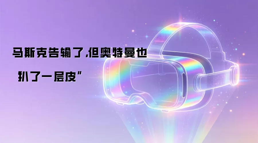 马斯克告输了，但奥特曼也“扒了一层皮”