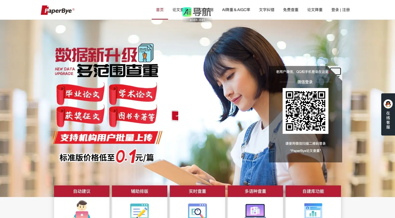 PaperBye 提供智能论文查重、降重和排版服务，助力学术诚信与高效写作