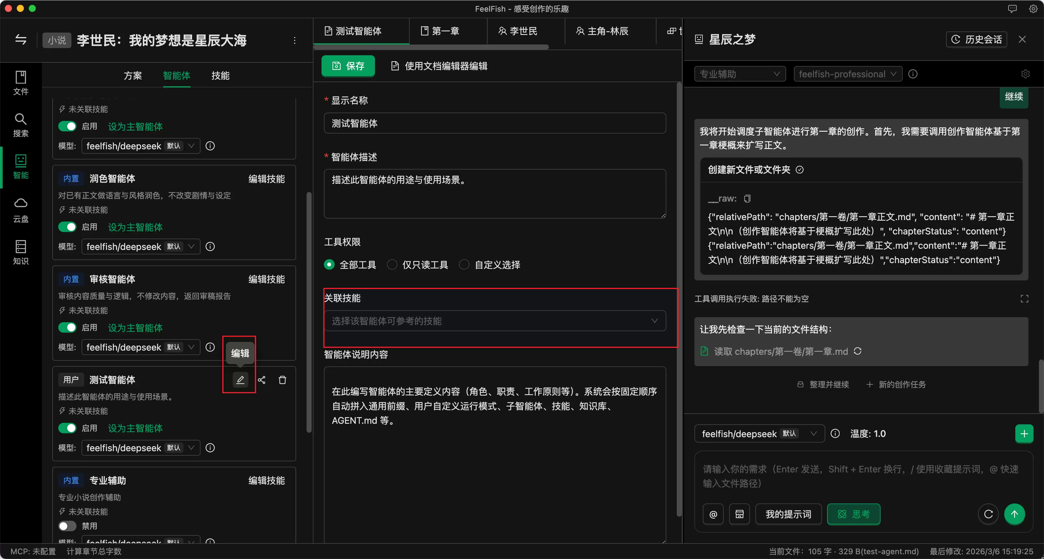 FeelFish 3.0 发布 – 小说创作，正式迈入多智能体时代