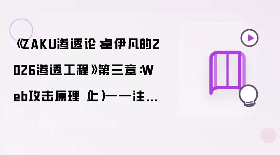 《ZAKU渗透论:卓伊凡的2026渗透工程》第三章:Web攻击原理(上)——注入与SQL注入