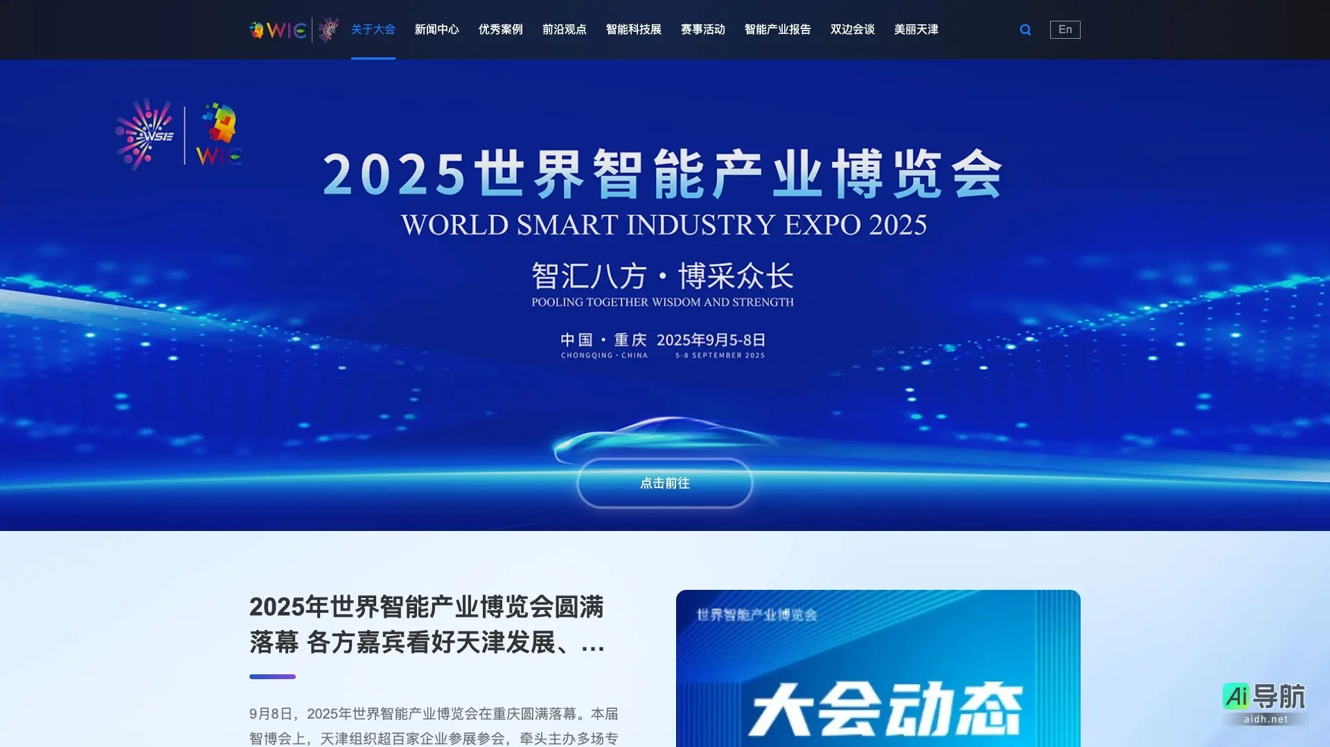 世界智能产业博览会 致力于展示前沿智能科技,推动全球智能产业合作与发展