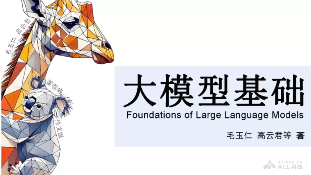 浙江大学《大模型基础》大模型基础教材（PDF文件）