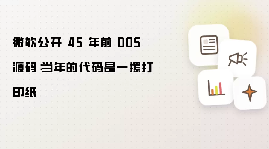 微软公开 45 年前 DOS 源码：当年的代码是一摞打印纸