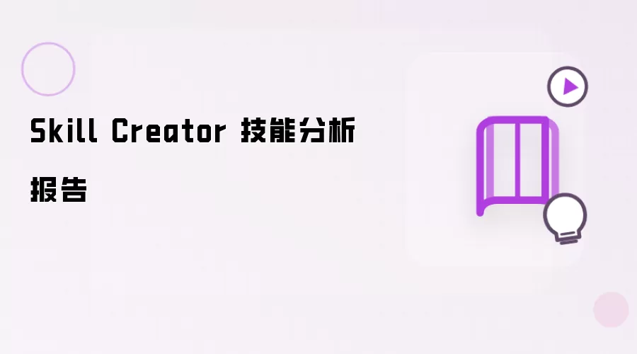 Skill Creator 技能分析报告