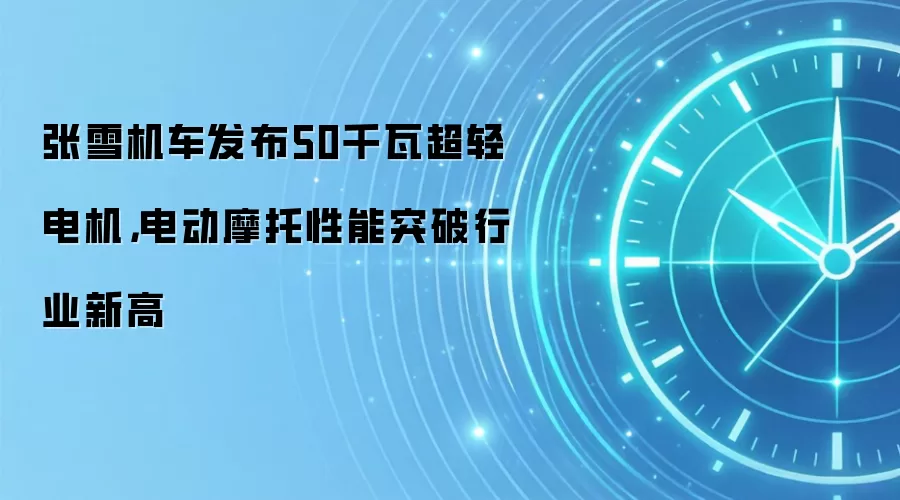张雪机车发布50千瓦超轻电机,电动摩托性能突破行业新高