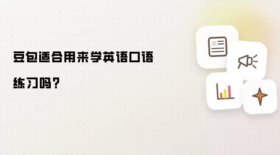 豆包适合用来学英语口语练习吗?
