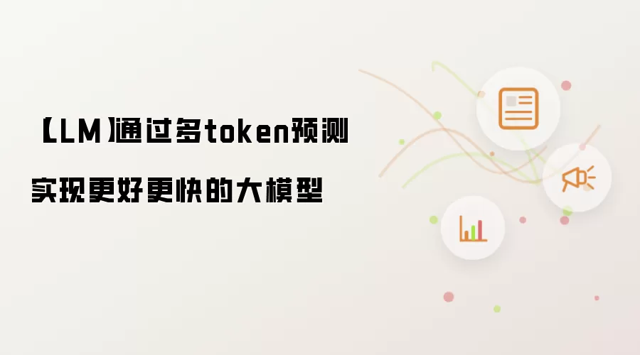 【LLM】通过多token预测实现更好更快的大模型