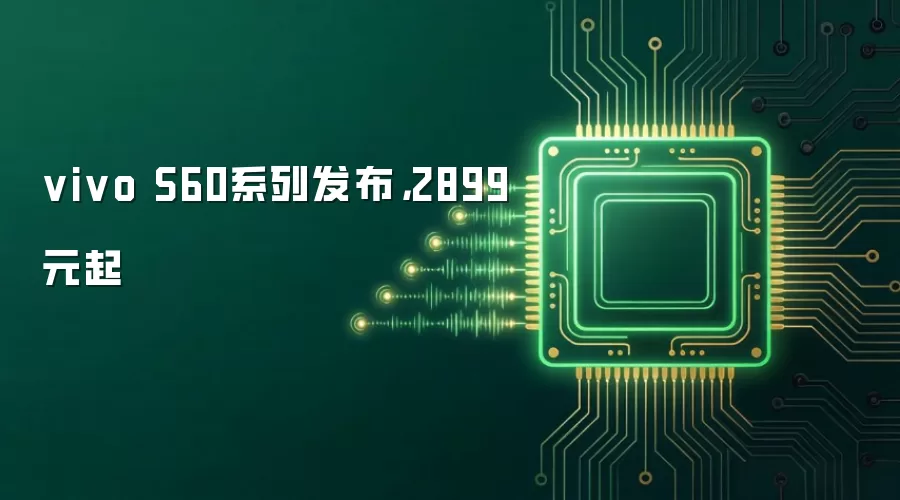vivo S60系列发布,2899元起