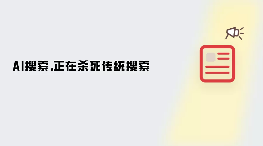 AI搜索，正在杀死传统搜索