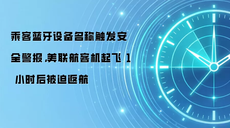 乘客蓝牙设备名称触发安全警报，美联航客机起飞 1 小时后被迫返航