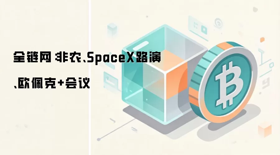 全链网:非农、SpaceX路演、欧佩克+会议