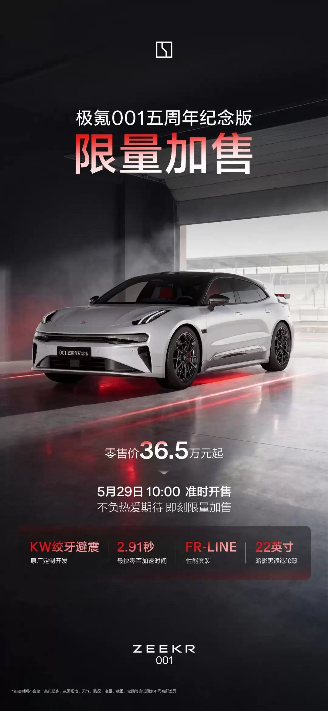 极氪001五周年纪念版将于5月29日限量加售 配备KW高性能绞牙避震