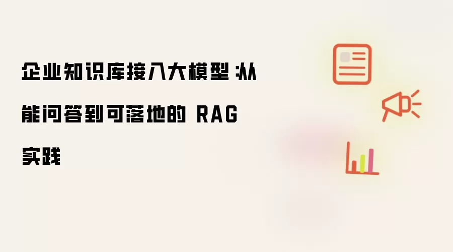 企业知识库接入大模型:从能问答到可落地的 RAG 实践