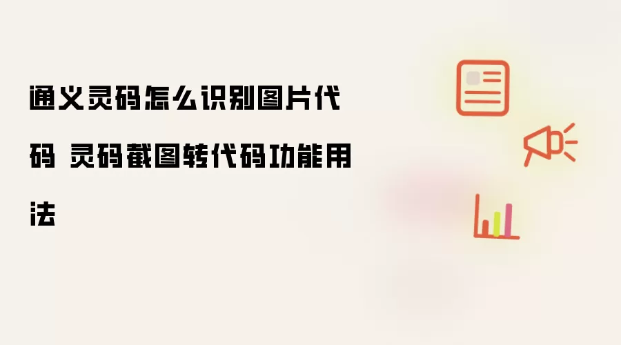通义灵码怎么识别图片代码 灵码截图转代码功能用法