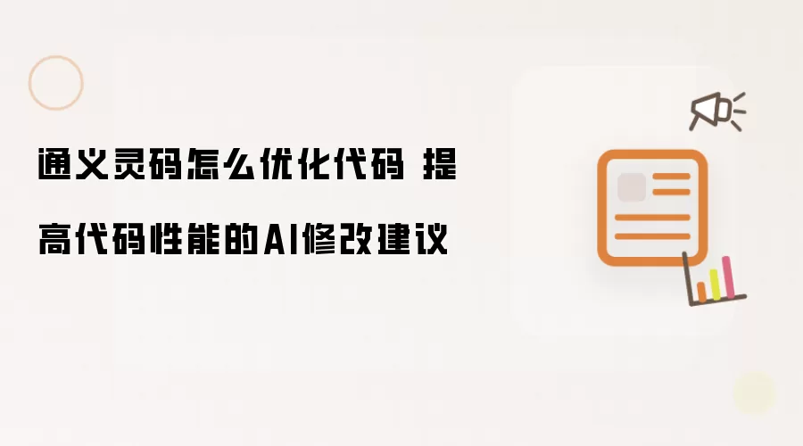 通义灵码怎么优化代码 提高代码性能的AI修改建议