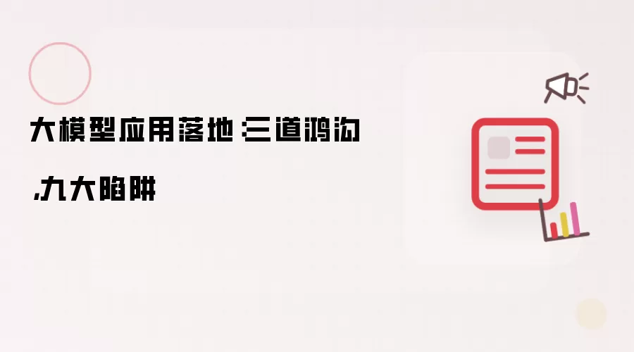 大模型应用落地:三道鸿沟,九大陷阱