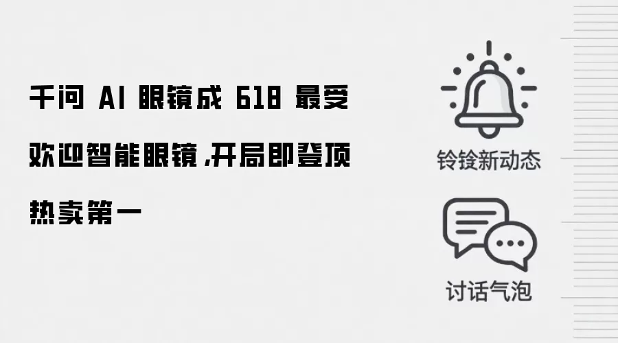 千问 AI 眼镜成 618 最受欢迎智能眼镜,开局即登顶热卖第一