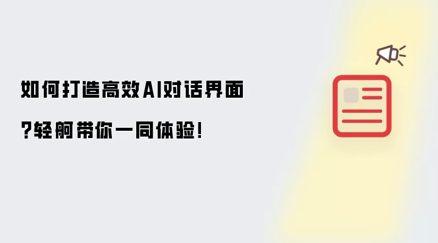 如何打造高效AI对话界面?轻舸带你一同体验!