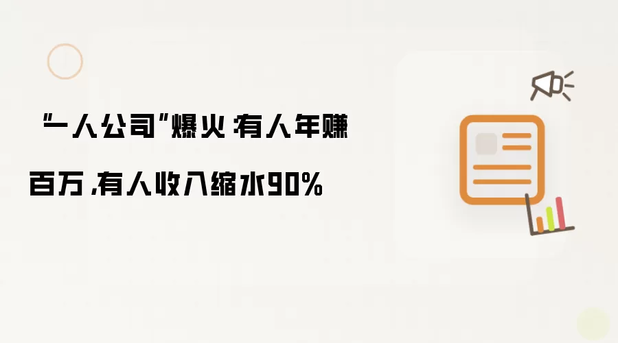 “一人公司”爆火:有人年赚百万,有人收入缩水90%