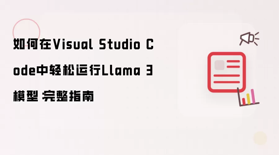 如何在Visual Studio Code中轻松运行Llama 3模型:完整指南