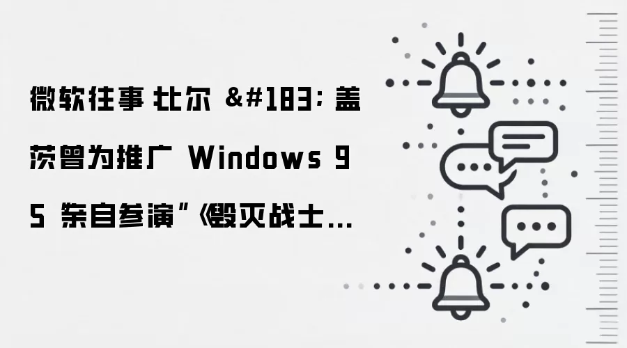 微软往事:比尔 · 盖茨曾为推广 Windows 95“亲自参演”《毁灭战士》宣传片