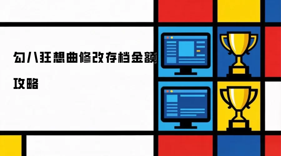 勾八狂想曲修改存档金额攻略