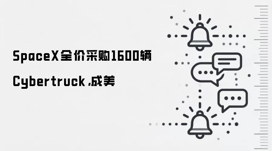 SpaceX全价采购1600辆Cybertruck，成美