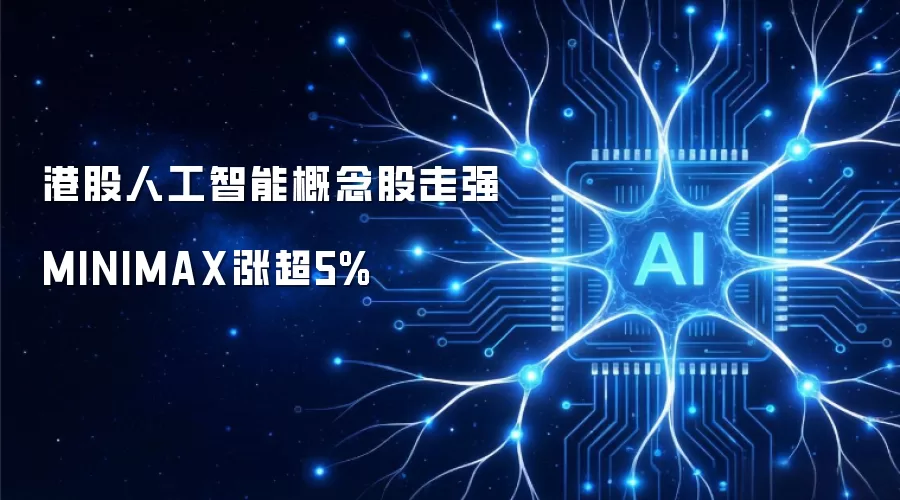 港股人工智能概念股走强 MINIMAX涨超5%