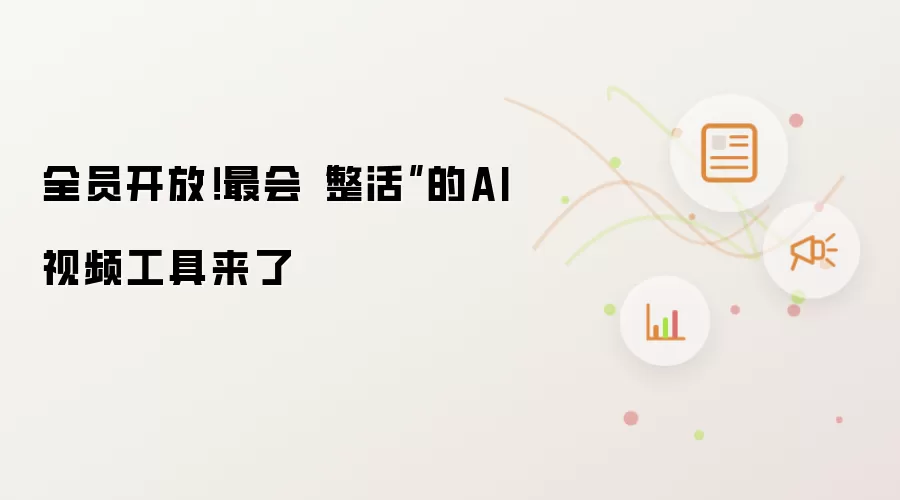全员开放!最会“整活”的AI视频工具来了