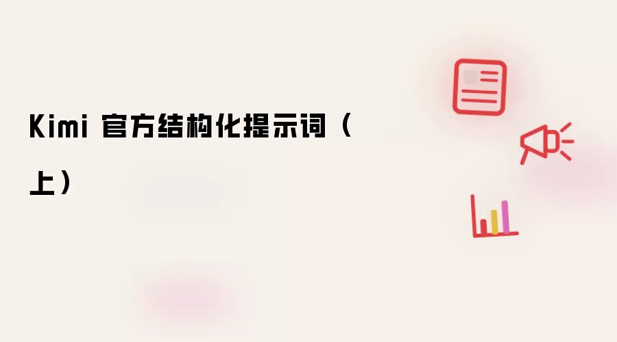 Kimi 官方结构化提示词(上)
