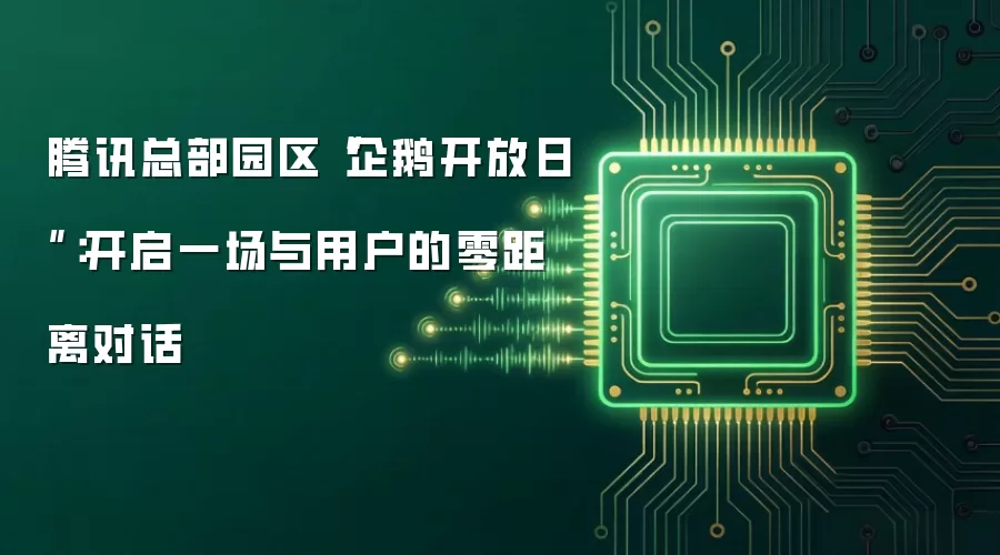 腾讯总部园区“企鹅开放日”:开启一场与用户的零距离对话