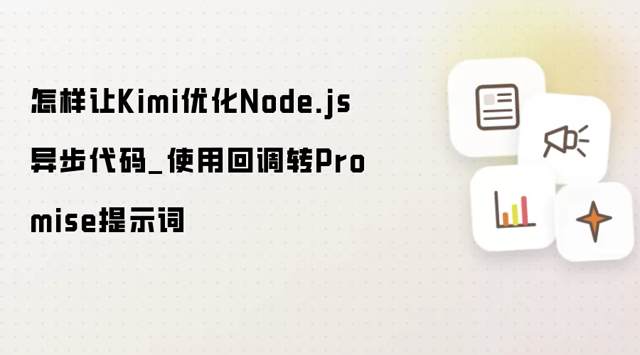 怎样让Kimi优化Node.js异步代码_使用回调转Promise提示词