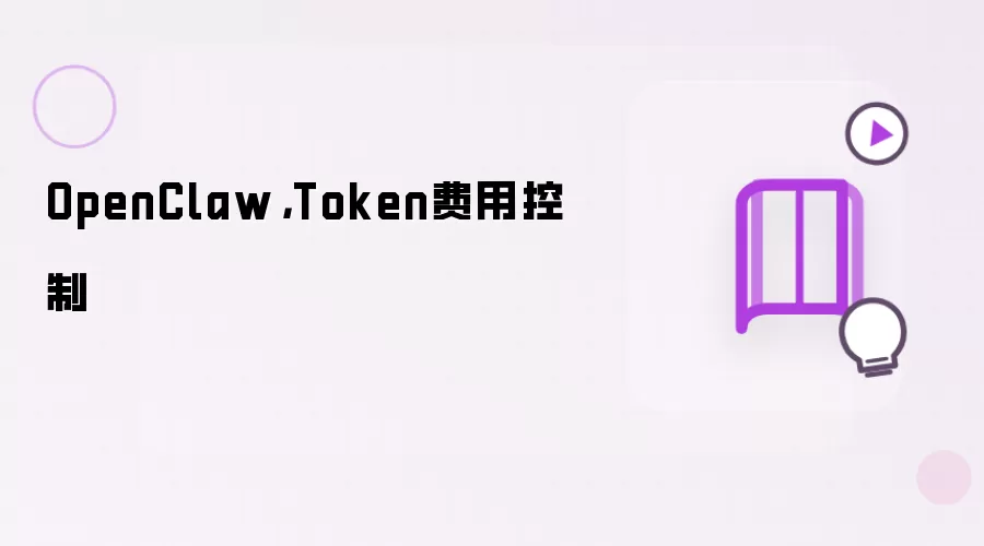 OpenClaw,Token费用控制