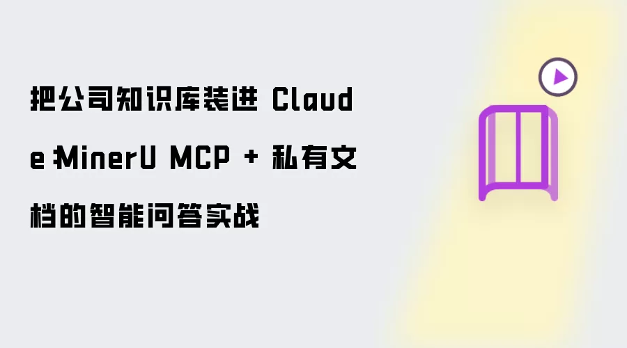 把公司知识库装进 Claude：MinerU MCP + 私有文档的智能问答实战