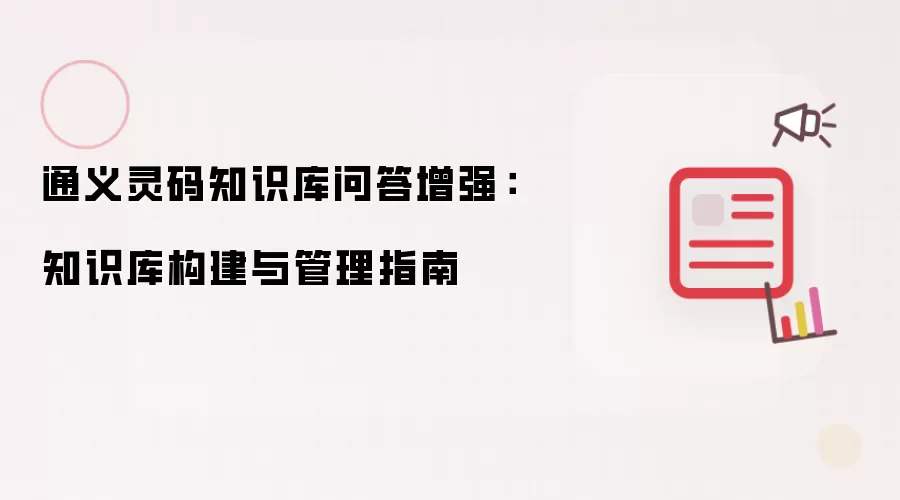 通义灵码知识库问答增强:知识库构建与管理指南