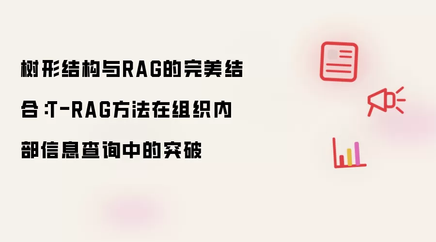 树形结构与RAG的完美结合:T-RAG方法在组织内部信息查询中的突破