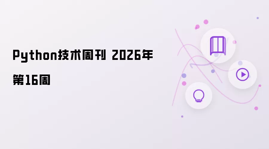 Python技术周刊 2026年第16周