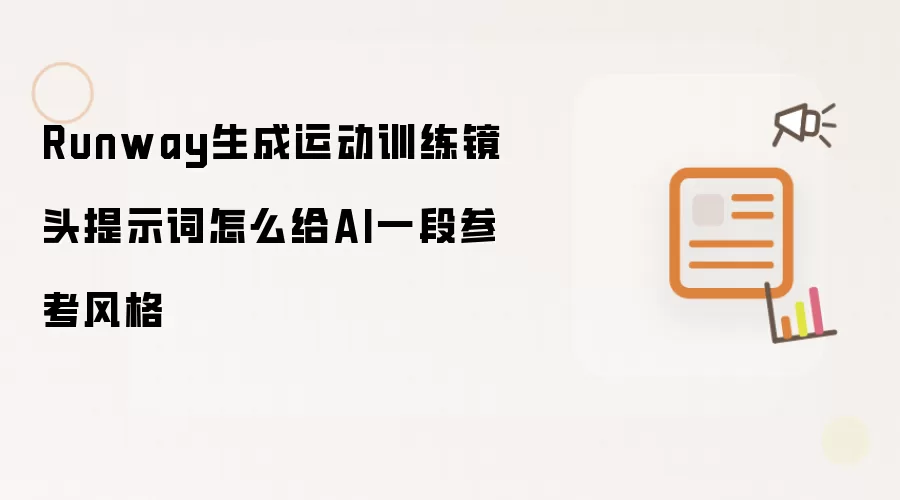 Runway生成运动训练镜头提示词怎么给AI一段参考风格